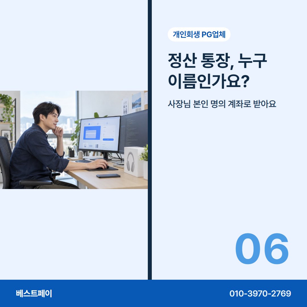 개인회생 PG업체 정산 통장, 누구 이름인가요? — 회생 중인 사장님이 자주 묻는 것을 아홉 쪽에 나눠 담았습니다