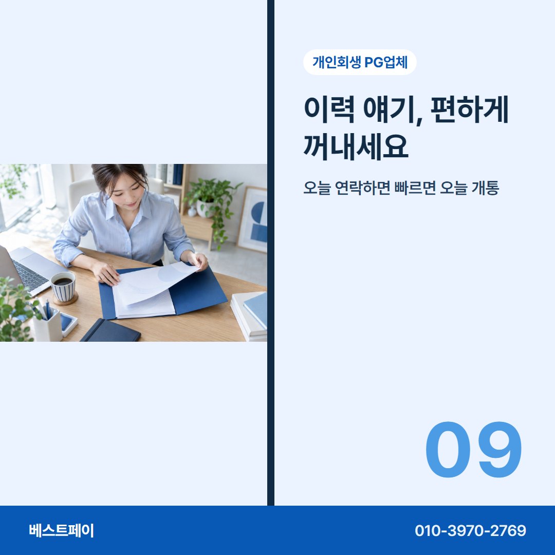 개인회생 PG업체 이력 얘기, 편하게 꺼내세요 — 회생 중인 사장님이 자주 묻는 것을 아홉 쪽에 나눠 담았습니다