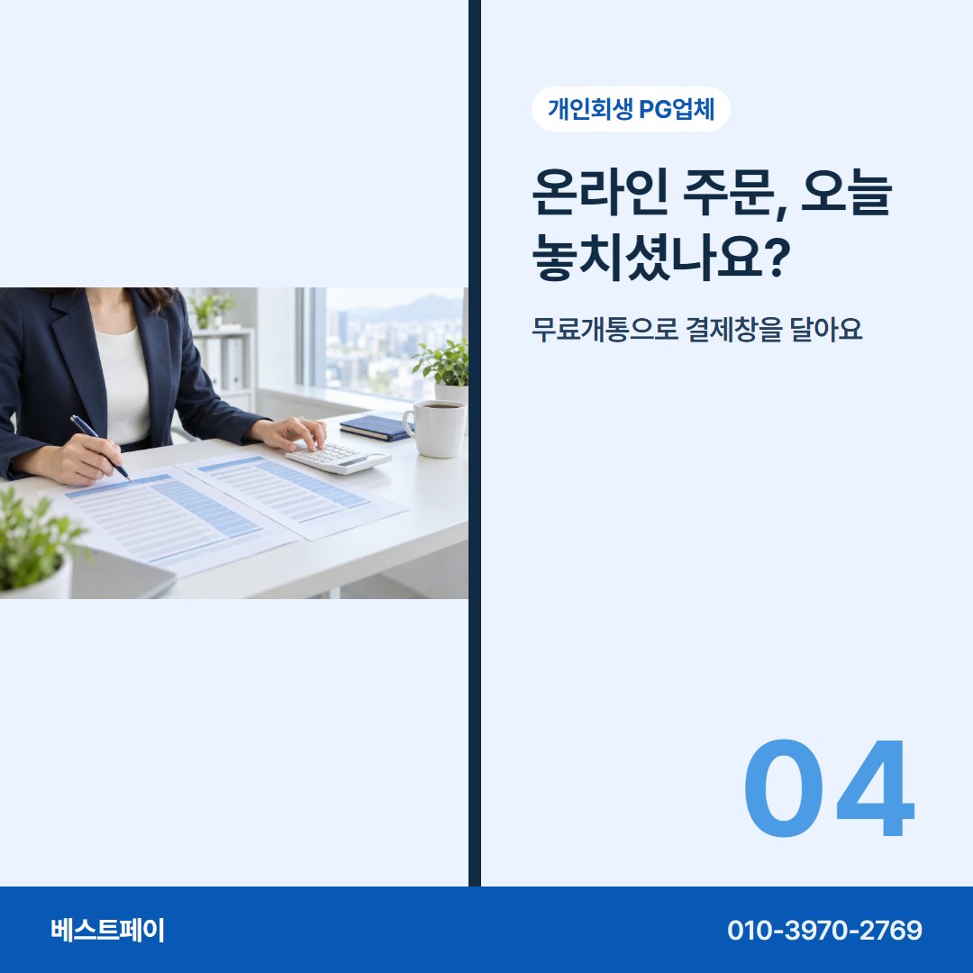 개인회생 PG업체 온라인 주문, 오늘 놓치셨나요? — 회생 중인 사장님이 자주 묻는 것을 아홉 쪽에 나눠 담았습니다