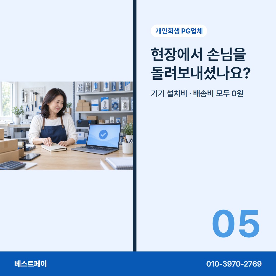 개인회생 PG업체 현장에서 손님을 돌려보내셨나요? — 회생 중인 사장님이 자주 묻는 것을 아홉 쪽에 나눠 담았습니다
