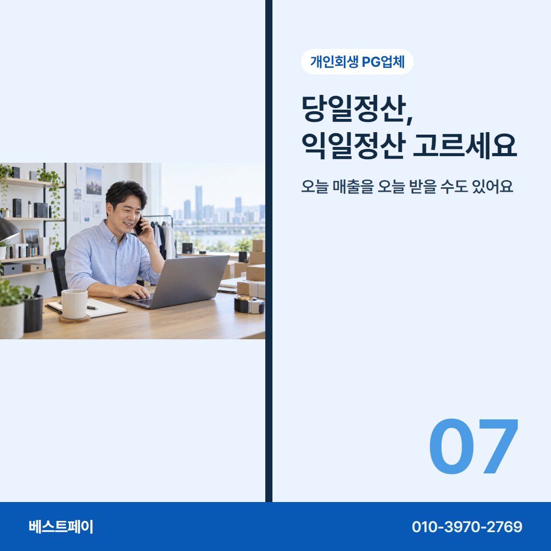 개인회생 PG업체 당일정산, 익일정산 고르세요 — 회생 중인 사장님이 자주 묻는 것을 아홉 쪽에 나눠 담았습니다