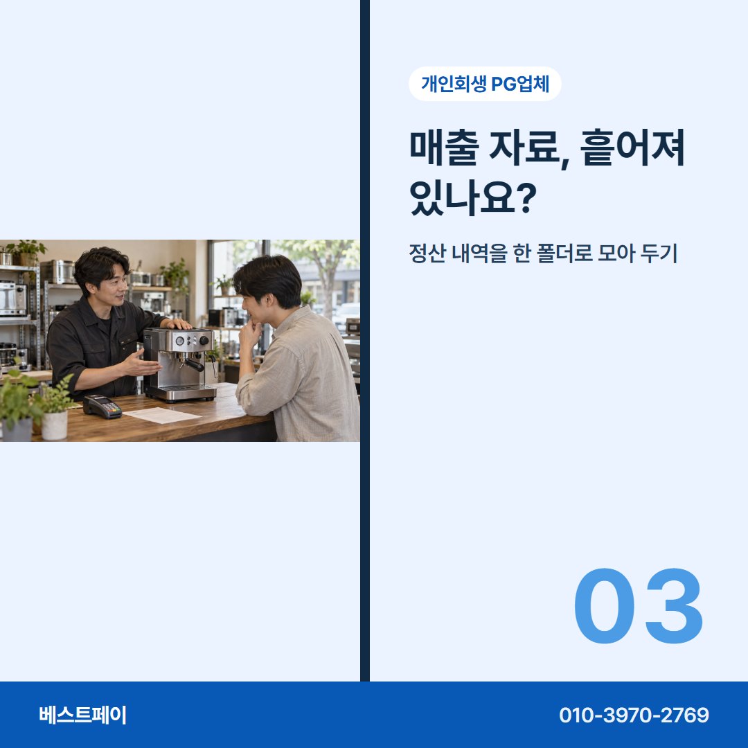 개인회생 PG업체 매출 자료, 흩어져 있나요? — 회생 중인 사장님이 자주 묻는 것을 아홉 쪽에 나눠 담았습니다