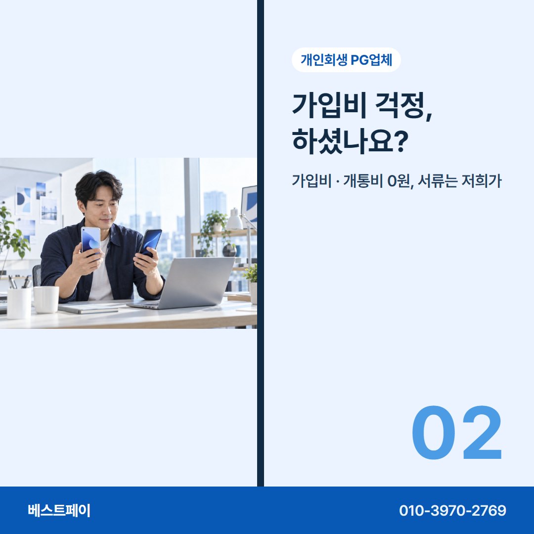 개인회생 PG업체 가입비 걱정, 하셨나요? — 회생 중인 사장님이 자주 묻는 것을 아홉 쪽에 나눠 담았습니다